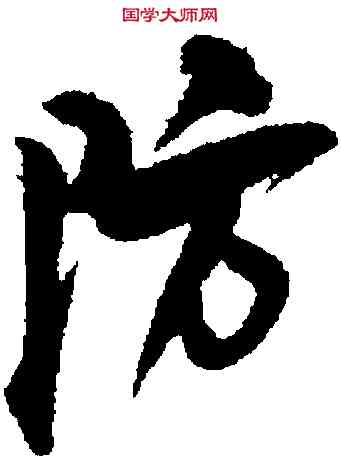 防,魏了翁,書法字典
